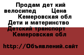 Продам детcкий велосипед!!!! › Цена ­ 2 700 - Кемеровская обл. Дети и материнство » Детский транспорт   . Кемеровская обл.